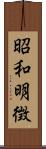 昭和明徴 Scroll