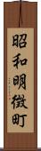 昭和明徴町 Scroll