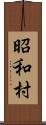 昭和村 Scroll