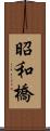 昭和橋 Scroll