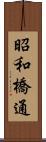 昭和橋通 Scroll