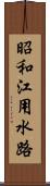 昭和江用水路 Scroll