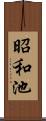 昭和池 Scroll