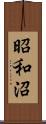 昭和沼 Scroll