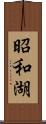 昭和湖 Scroll