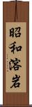 昭和溶岩 Scroll