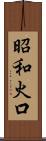 昭和火口 Scroll