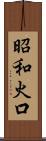 昭和火口 Scroll