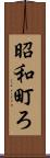 昭和町ろ Scroll