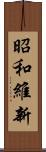 昭和維新 Scroll