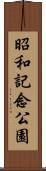 昭和記念公園 Scroll