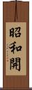 昭和開 Scroll