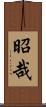 昭哉 Scroll