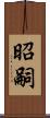 昭嗣 Scroll