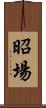 昭場 Scroll