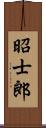 昭士郎 Scroll