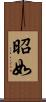 昭如 Scroll