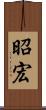 昭宏 Scroll