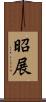 昭展 Scroll