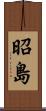 昭島 Scroll