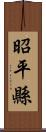 昭平縣 Scroll