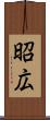 昭広 Scroll