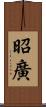 昭廣 Scroll