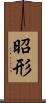 昭形 Scroll