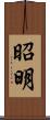 昭明 Scroll