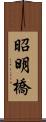 昭明橋 Scroll