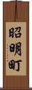昭明町 Scroll