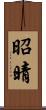 昭晴 Scroll