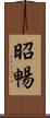 昭暢 Scroll