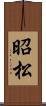 昭松 Scroll