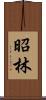昭林 Scroll