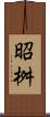 昭桝 Scroll