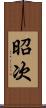 昭次 Scroll