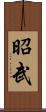 昭武 Scroll