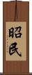 昭民 Scroll