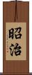 昭治 Scroll