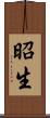 昭生 Scroll