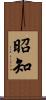 昭知 Scroll