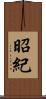 昭紀 Scroll
