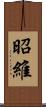 昭維 Scroll