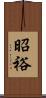 昭裕 Scroll