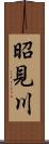 昭見川 Scroll