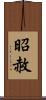 昭赦 Scroll