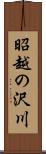 昭越の沢川 Scroll