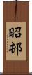 昭邨 Scroll
