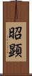 昭顕 Scroll